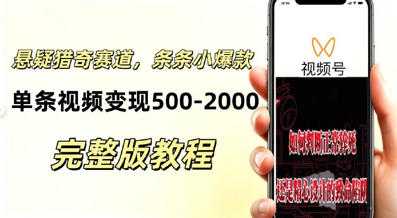 📌 #短视频  | 活动线报 · 返佣平台✍️ 《低门槛悬疑猎奇短视频项目 起号快、涨粉猛 视频轻松跑出小爆款 单条视频变现5张》📖 项目介绍：低门槛悬疑猎奇短视频项目，主打法条冷知识、刑侦小知识，起号快、涨粉猛，视频轻松跑出小爆款，单条视频变现500，收益上限可观