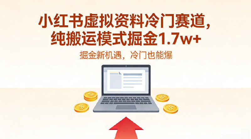 ✍️  《小红书虚拟资料冷门赛道 不用原创、不用囤货 纯搬运模式掘金1.7w+》💡  项目介绍：小红书虚拟资料冷门赛道杀疯了！纯搬运模式居然能掘金1.7w+，不用原创、不用囤货，新手闭眼操作就能搞钱，这波红利再不冲就晚了