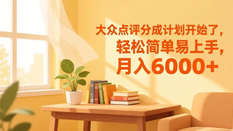✍️  《大众点评分成计划开始了 轻松简单易上手 月入6000+》💡  项目介绍：项目很容易操作上手，就是在大众点评平台上发布评论，有人阅读浏览，我们后台就会产生收益