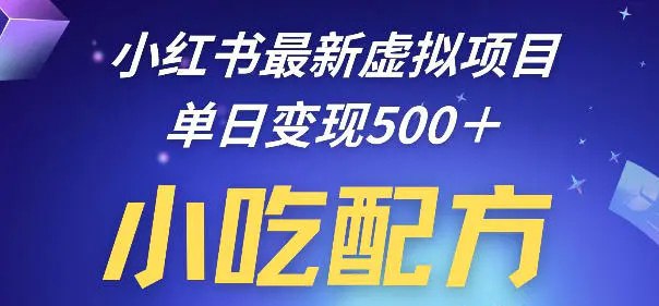 📌 #小红书✍️ 《小红书最新小吃配方项目分享 独家秘诀 线上单日5张＋手把手教学》📖 项目介绍：该项目启动成本几乎为0，不用租店面，囤货，连启动资金都可以忽略不计，只要花点时间整理资料就行，操作简单，会玩手机拍照，打字聊天就能干，不像开网店还要学习复杂的运营