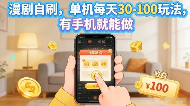 📌 #短剧 ✍️ 《漫剧自刷玩法 单机每天30-100玩法 有手机就能做 可矩阵放大》📖 项目介绍：大号上传漫剧，小号刷剧/刷漫剧里面的广告，获取广告收益