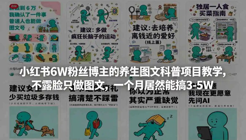 📌 #自媒体 ✍️ 《小红书6W粉丝博主的养生图文科普项目教学 不露脸只做图文》💡 项目介绍：不用露脸、只做图文，封面格式统一、内容格式统一，制作成本极低，却有着不菲的商业价值，有的一条图文广告价格2w5