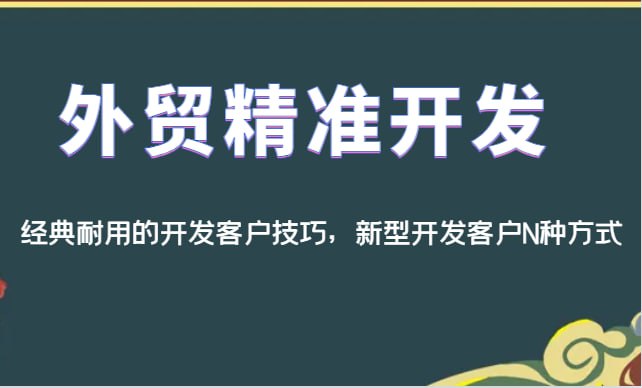 🛞 #外贸  ✍️  《外贸精准开发，经典耐用的开发客户技巧，新型开发客户N种方式》-  全七十三集，涵盖了选品、推广、话术、分析等全部教程，非常有价值