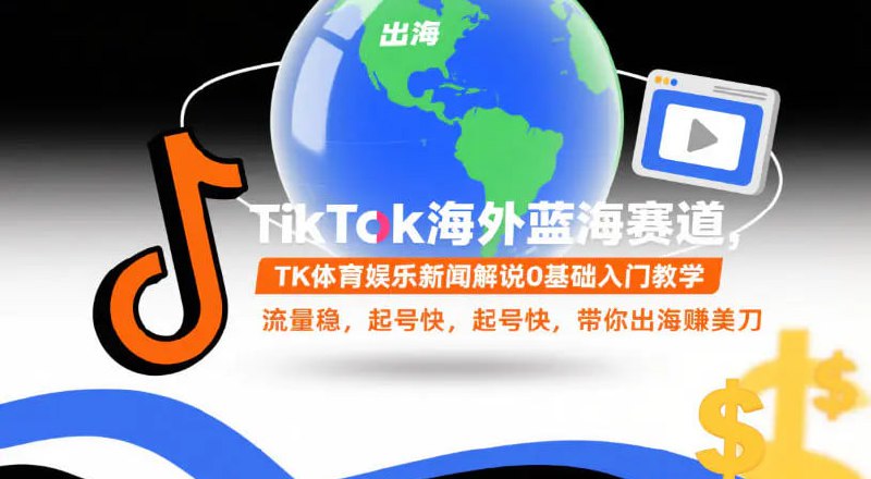 ✍️  《TikTok海外蓝海赛道 TK体育娱乐新闻解说0基础入门教学 流量稳 起号快 出海賺美刀》💡  项目介绍：从0到1教你做爆款，新手也能轻松上手，每天抽空就能操作