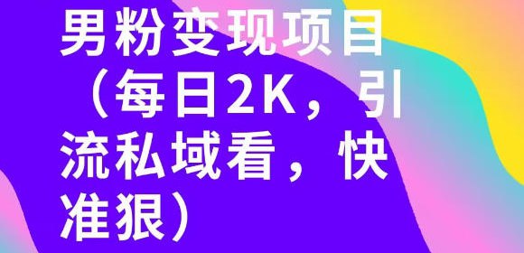 📌 #小红书 ✍️  《小红书最新男粉引流项目 每日20张引流私域 快准狠》💡  项目介绍：小红书最新男粉引流项目，该项目0成本运营，操作简单快捷，一天可生产多条作品内容，收益客观，非常适合新手小白去操作