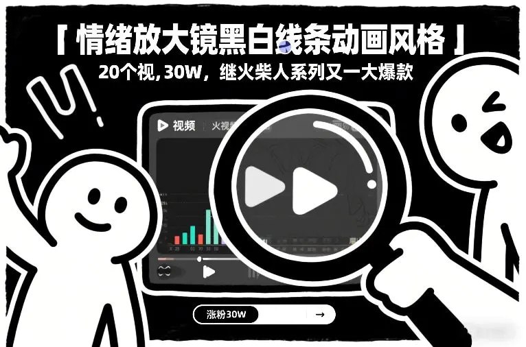 ✍️  《情绪放大镜黑白线条动画风格 20个视频 涨粉30W》💡  项目介绍：最近这个风格的视频流量挺大，跟之前爆火的火柴人哲学系列的差不多，而且现在这类视频的数据好到让人羡慕，基本条条都爆了，制作起来也不太难，新手小白也能上手操作，全程干货讲解