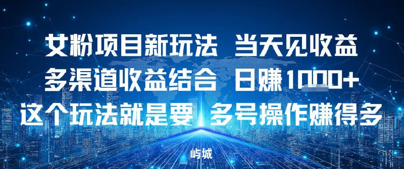✍️  《女粉项目新玩法当天见收益多渠道收益结合 多号操作賺得多》💡  项目介绍：男粉女粉其实我们都能做，只不过方式不一样，变现的渠道也是不一样的