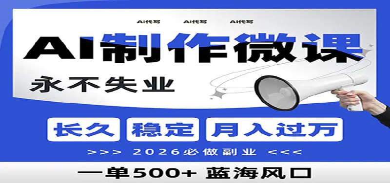 ✍️  《AI代写制作微课 一单800+ 2026必做副业 暴力风口【附AI工具指令】》💡  项目介绍：微课项目属于细分蓝海的视频赛道，PT+微课才是被低估的黄金赛道，收益和复购率也直接甩开传统代写几条街