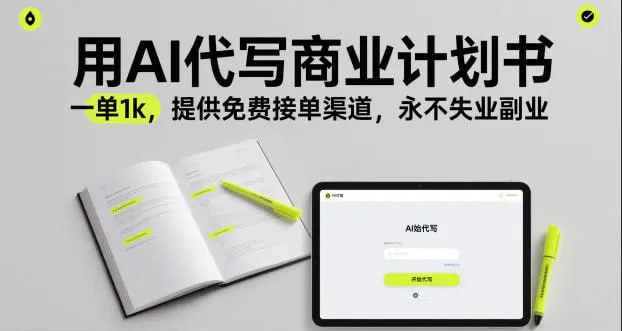 ✍️  《用AI代写商业计划书 一单1k 提供免费接单渠道 永不失业副业》💡  项目介绍：AI代写这个项目，客单价高、底子稳，不管是个人做自营盘，还是组队搞工作室，都是稳賺不赔的好路子