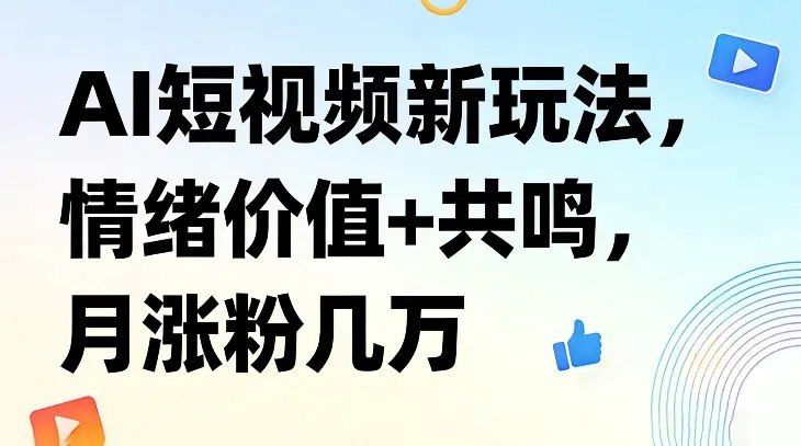 📌 #短视频 ✍️  《AI短视频新玩法 情绪价值+共鸣 月涨粉几万》💡  项目介绍：当下用户刷短视频，早已不满足于单纯的娱乐，而是渴望被理解、被治愈、被共鸣——焦虑时需要安慰、迷茫时需要指引、疲惫时需要治愈，而这套AI新玩法，精准拿捏全网用户的情绪痛点，用AI打造有温度、有共鸣的内容