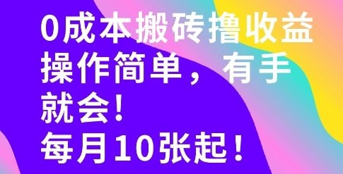 📌 #短视频 ✍️  《0成本搬砖 操作简单有手就行 一万播放40-50 一月收益10张＋》💡  项目介绍：该项目主要讲解短视频平台搬运混剪玩法，讲解如何使用免费工具高效率的混剪二创视频，以及变现的方法及手段，操作简单有手就行，适合新手小白上手做