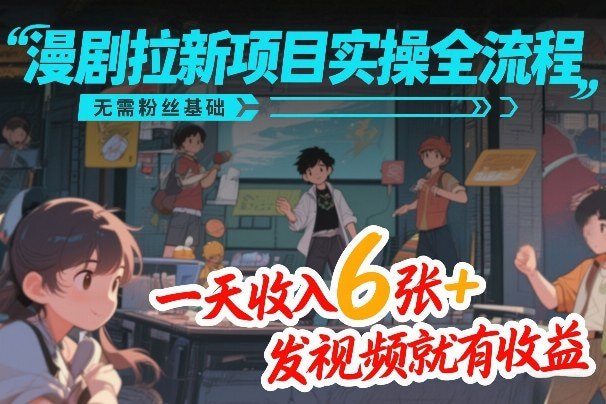 📌 #短视频 ✍️  《漫剧拉新项目实操全流程 无需粉丝基础 一天收入6张+》💡  项目介绍：全新项目，拉新超简单！且当前漫剧赛道正处于爆发式增长的初期阶段，无需粉丝基础，0粉开白即可申请！告别涨粉才可做门槛！新手能够直接以0粉身份切入拉新赛道，无需承担过高的试错成本