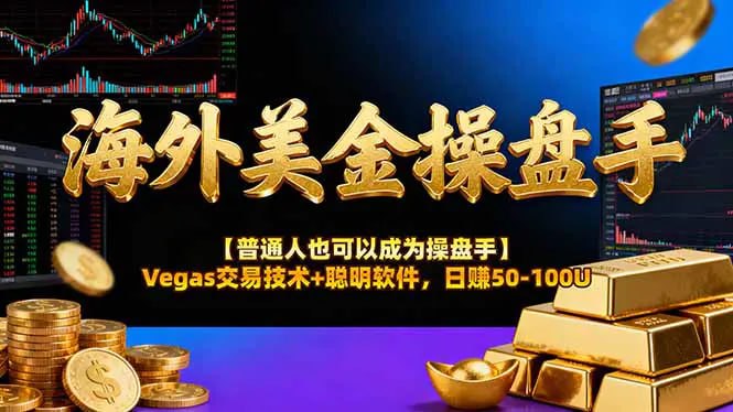 ✍️  《海外美金操盘手技术【普通人也可以成为操盘手】Vegas交易技术+聪明软件 日赚50-100U》💡  项目介绍：黄金期货多空交易 + AI智能提示系统，胜率超80%，200U本金日赚50-100U（每日操作3-5小时）