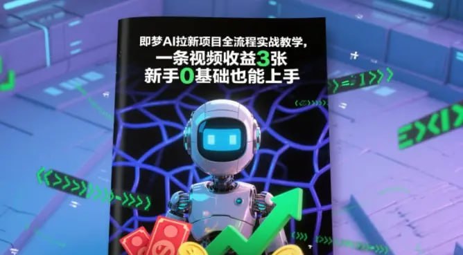 ✍️  《即梦AI拉新项目全流程实战教学 一条视频收益3张 新手0基础也能上手》💡  项目介绍：即梦AI是抖音旗下的AI工具，现在砸钱拉新——每有一个新用户通过你的链接下载APP，你就能拿5米佣金