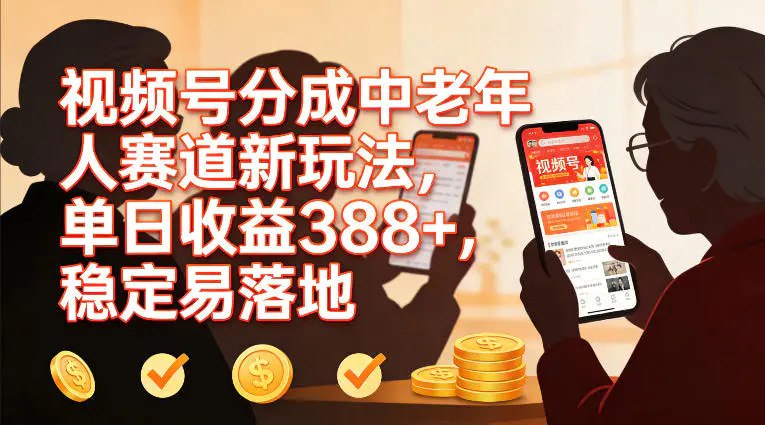 📌 #视频号 ✍️  《视频号分成中老年人赛道新玩法 单日收益388 稳定易落地》💡  项目介绍：彻底打破中老年内容变现天花板，不用露脸、不用精剪、不用投流，AI赋能+标准化操作，单日实打实賺388+，稳定易落地，零成本、零门槛，新手闭眼就能复制，上班族、宝妈、创业小白、退休人员全适配