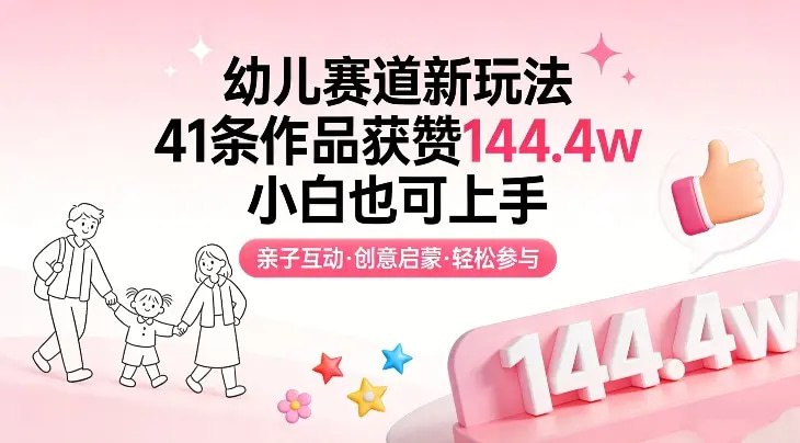 📌 #短视频 ✍️  《幼儿赛道新玩法 41条作品获赞144.4w 小白也可上手》💡  项目介绍：育儿赛道居然能做到41条作品144.4w赞，而且全程小白操作！当下幼儿早教、亲子陪伴是全民刚需，宝爸宝妈为了孩子的启蒙、陪伴，愿意花时间刷相关内容，更愿意为优质育儿资源买单，而这个新玩法，精准踩中幼儿赛道流量红利+家长刚需痛点