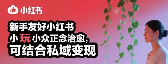 ✍️  《新手友好小红书小众正念治愈 玩法简单 可结合私域变现》💡  项目介绍：小红书小众正念治愈赛道杀疯了！新手0基础也能做，玩法简单到离谱，还能无缝对接私域变现，别再盯着内卷赛道死磕了