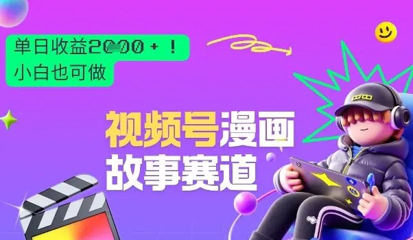 📌 #视频号 ✍️  《视频号漫画故事赛道 单日变现多张 新手小白也可做》💡  项目介绍：该项目讲解了漫画故事赛道的实操过程，以及多种变现方式，单日变现可到2146元，重要的是该项目新手小白也可以做，利用我们的AI技术以及去重技术，10-15分钟就可以生成一个视频