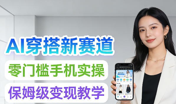 📌 #短视频 ✍️ 《2026年AI穿搭新赛道 零门槛手机实操 保姆级变现教学》📖 项目介绍：2026年AI穿搭全新赛道强势来袭，零门槛、手机即可实操，无需额外成本，新手也能轻松入局