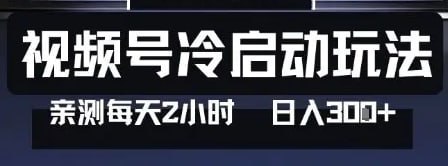 ✍️  《视频号分成计划冷启动玩法亲测每天2小时 0门槛副业项目》💡  项目介绍：视频号分成计划冷启动玩法亲测每天2小时，0门槛副业项目