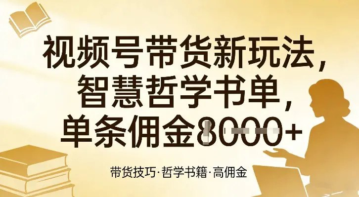 📌 #短视频 ✍️  《视频号带货新玩法 智慧哲学书单 单条佣金1k+》💡  项目介绍：当下全民焦虑、内耗严重，不管是中青年想破局、中老年想修心，都对人生智慧、哲学觉醒、国学处世、心灵成长类内容极度刚需