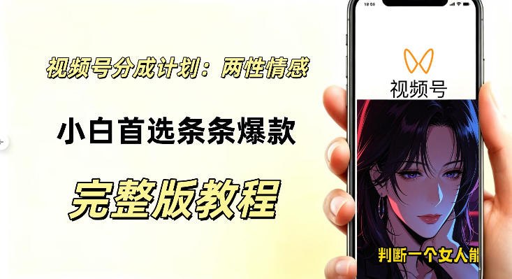 📌 #视频号  | 活动线报 · 返佣平台✍️ 《视频号分成计划 两性情感视频 小白副业首选项 真正做到了条条爆视频的槽点很强》📖 项目介绍：无需出镜、不用真人拍摄，零经验也能够快速起步