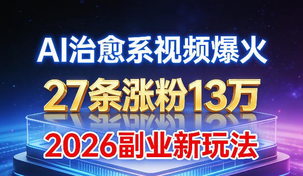📌 #短视频 ✍️ 《AI治愈系视频爆火 27条涨粉13W 2026新手副业新玩法》📖 项目介绍：AI治愈系视频爆火出圈仅27条作品，就狂涨13W+粉丝！2026新手副业新玩法，零经验、零门槛，不用复杂剪辑，AI一键生成治愈向内容