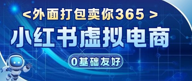 ✍️  《项目拆解：价值365小红书虚拟电商项目 信息差的玩法》💡  项目介绍：价值365小红书虚拟电商项目，信息差的玩法，小白很好上手，变现快，0基础可以做