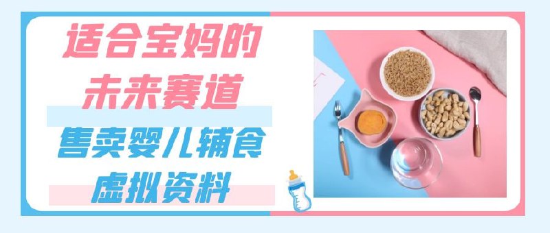 🛞 #宝妈 #电商 ✍️  《适合宝妈的未来赛道，售卖婴儿辅食虚拟资料，一份9.9-69.9元闭眼赚钱》-   出售婴儿辅食类资料，把用户引导到个人微信号上，一份收个9.9-69.9，这种虚拟资料几乎没有成本，卖多少赚多少,结合网盘拉新，免费赠送资料，让用户点击你的链接去下载双通道收益，无需原创作品只要搬运即可