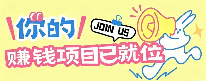 📌 #奇技淫巧  | 活动线报 · 返佣平台✍️ 《信息差搬砖项目 轻松增收日赚100+ 零成本零门槛小白也能轻松上手！》📖 项目介绍：小白也能轻松上手！超高单价搭配顶级赛事风口，当下全网优质增收项目，现在入局正是黄金时机