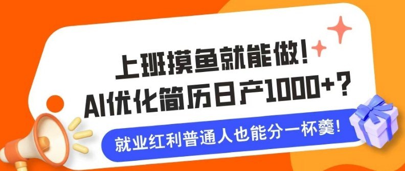 📌 #电商 ✍️ 《班摸鱼也能做！AI优化简历单天1k+？职场老铁的福音》💡 项目介绍：AI现在非常火，各种微课工坊，做ppt，应有尽有，对于普通人而言，最好的小项目，只要愿意花时间，1天100-300问题不大