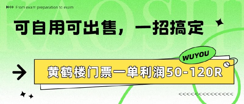 📌 #闲鱼 ✍️ 《黄鹤楼门票一单利润50-120R 怎么玩的 一招教会你》💡 项目介绍：黄鹤楼门票一单利润50-120R、怎么玩的，一招教会你 本期所分享的是隶属于羊毛项目系列的其中一个，羊毛系列其实是一个非常庞大的一个赛道，散户玩的好的月入过万都是常事