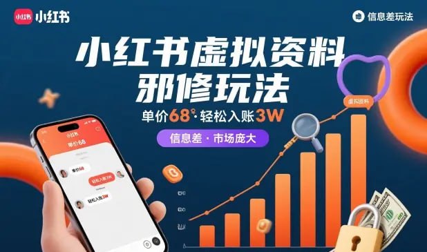 ✍️  《小红书虚拟资料邪修玩法 单价68 轻松入账3W》💡  项目介绍：小红书虚拟资料邪修玩法，单价68，轻松入账3W
