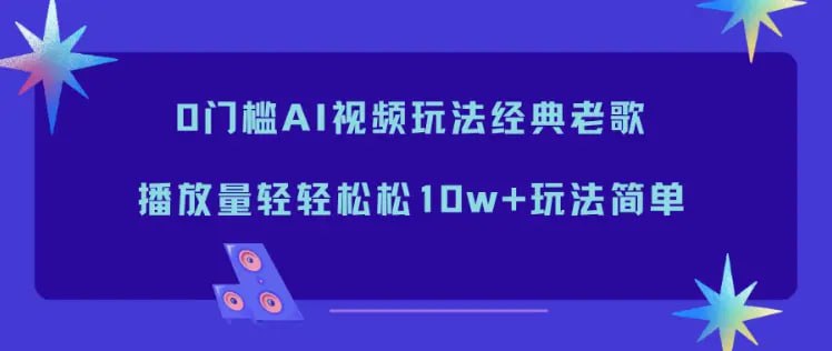 ✍️  《0门槛AI视频玩法经典老歌 播放量轻轻松松10w+玩法简单》💡  项目介绍：经典老歌从来都是内容赛道里的常青树，自带海量固定受众，根本不愁没人看