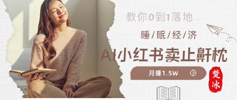 ✍️  《副业拆解：小红书卖止鼾枕月入1.5W 小红书睡眠经济爆品带货》💡  项目介绍：轻资产套利，1人+AI落地，賺止鼾枕差价+私域变现，小红书卖止鼾枕月入1.5W 小红书睡眠经济爆品带货落地指南
