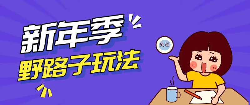 📌 #闲鱼 ✍️  《野路子玩法！在利用人性心理操作拉新项目 收益拿到手软》💡  项目介绍：因为人人都有捡便宜心理，俗话说唯有套路的人心，当然咱们必须承认，这个玩法虽然有点缺德，但效果确实好，轻松月入万元