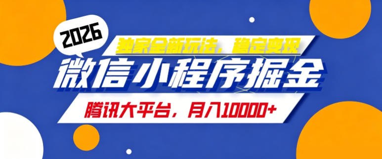 📌 #奇技淫巧  | 活动线报 · 返佣平台✍️ 《2026最新玩法-微信小程序推广计划 每天半小时 月入1W+》📖 项目介绍：拆解一下小程序变现逻辑，其实就是大家在里面玩游戏，通关过程中需要会用到各种道具，使用道具就需要看广告，我们就是通过别人看广告获取收益