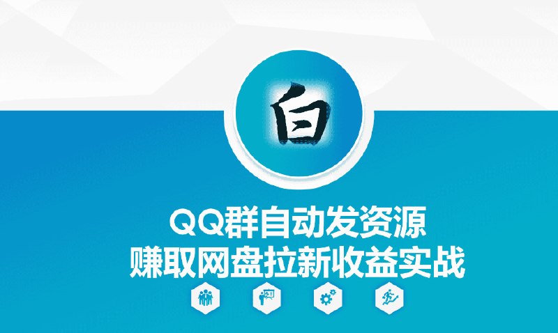 📌 #奇技淫巧  | 活动线报 · 返佣平台✍️ 《QQ群自动发资源赚取网盘拉新收益实战》📖 项目介绍：资源是裂变引流最快的方式，再多的工具不如我们的执行力，第一步从QQ群做起，解决不知道资源怎么发
