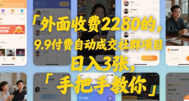 📌 #小红书 ✍️  《外面收费2280的9.9付费自动成交社群项目》💡  项目介绍：这个项目是一个9块9付费自动成交社群的项目，这个项目当天做，如果说你执行力强的话，当天就能看到钱，然后我们每天的收入是在3张