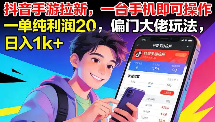 ✍️  《抖音手游拉新 一台手机即可操作 一单纯利润20》💡  项目介绍：游戏厂家为了推销游戏而做的新推，跟抖音官方合作，所以抖音这边一般不管这个收益，只是代为发放收益，都是厂家直接结算收益，所以不用担心没有收益！按照我的操作，小白只需要一部手机即可