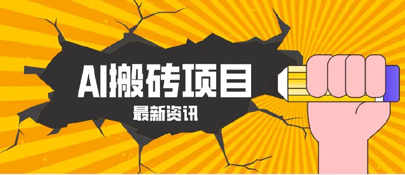 📌 #短视频 ✍️ 《2026年AI漫剧制作全流程 普通人的又一个翻盘机会 万播最高可获取200-300+收益》📖 项目介绍：随着 nano banana pro、Midjourney、Runway、Pika 这些工具越来越成熟，一个人做内容、一人完成一套流程，已经不再只是想象
