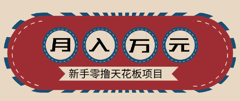 ✍️  《新手天花板项目 网盘拉新零成本零门槛多种变现方式》💡  项目介绍：网盘项目是每周结算的，为什么我说网盘拉新项目大有可为，因为看到的这个收益趋势，它是像滚雪球的模式在做增量，实现复利倍增