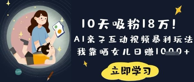 🛞  #吸粉 #AI✍️  《10天吸粉18W AI亲子互动视频暴利玩法 我靠晒女儿日入数张》-   “普通小白用DeepSeek玩转AI亲子赛道!三招模板让晒娃视频秒变流量磁铁，0成本撬动平台算法，单日变现破千的底层逻辑全公开，你还在用老方法晒娃?限时免费领取《AI亲子互动黄金手册》”这种母女亲子的视频看似简单，但这些视频却精准击中了用户的内心——温馨、治愈、亲情