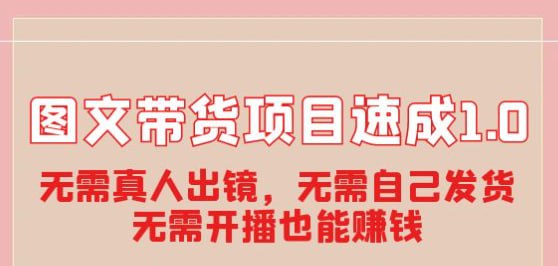 🛞 #图文 #带货 #电商 ✍️  《图文带货项目速成1.0：无需真人出镜，无需自己发货，无需开播也能赚钱》-  不需要真人出镜，不需要有形象包袱，不需要你有表达能力，不需要自己发货，也不可以不用开播那普通人做图文带货