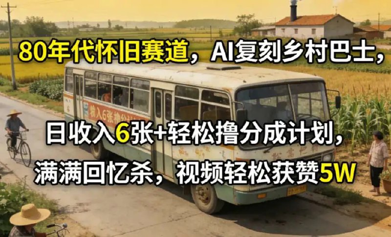 📌 #短视频 ✍️  《80年代怀旧赛道 AI复刻乡村巴士 日收入6张+轻松撸分成计划》💡  项目介绍：怀旧风格赛道又一匹黑马，新人直接上手，每天几分钟轻松日入3位数，条条爆款视频容易引发强烈共鸣
