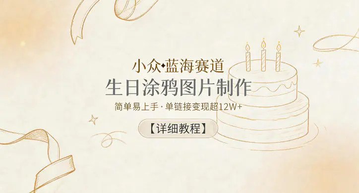 📌 #小红书  | 活动线报 · 返佣平台✍️ 《小众蓝海赛道 生日涂鸦图片制作 简单易上手 单链接变现超12W+【详细教程】》📖 项目介绍：小众蓝海赛道，生日涂鸦图片制作，简单易上手，单链接变现超12W+，虚拟产品售卖，采用顾客图片和AI结合制作，操作简单适用小白