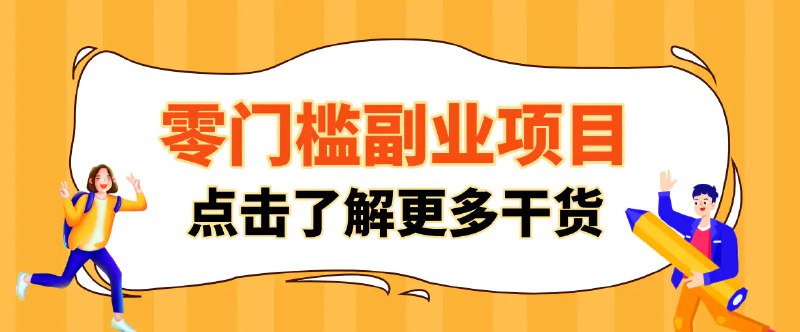 📌 #小红书 ✍️  《非常适合普通人的低成本副业项目 藏在身边的零门槛商机》💡  项目介绍：当下想搞副业的人越来越多，有人愁没本金，有人怕踩坑，还有人嫌操作太复杂