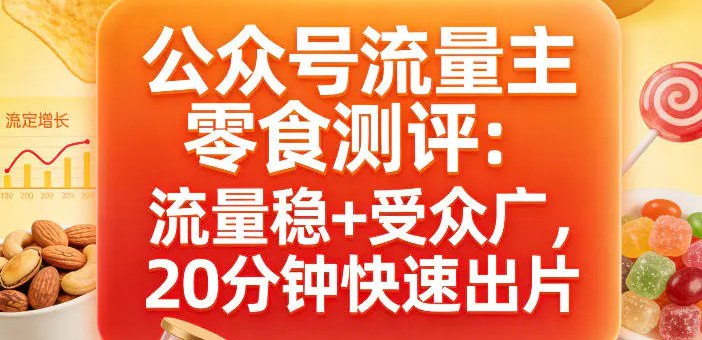 📌 #公众号 ✍️ 《公众号流量主之零食测评赛道 流量稳+受众广 20分钟一条作品》📖 项目介绍：聚焦公众号流量主零食测评赛道，主打超市零食盘点测评，操作门槛低、上手快，适合新手入门变现