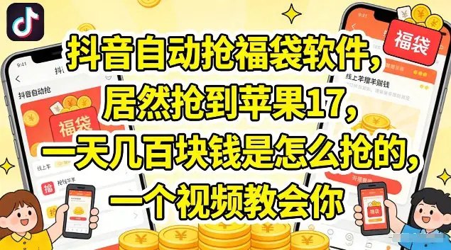 📌 #抖音 ✍️ 《抖音自动抢福袋软件 居然抢到苹果17 一天几张是怎么抢的》📖 项目介绍：利用抢福袋软件一天可以抢几百个福袋，平均一个账号一天可以抢几块钱到上百块钱价值的礼品和钻石