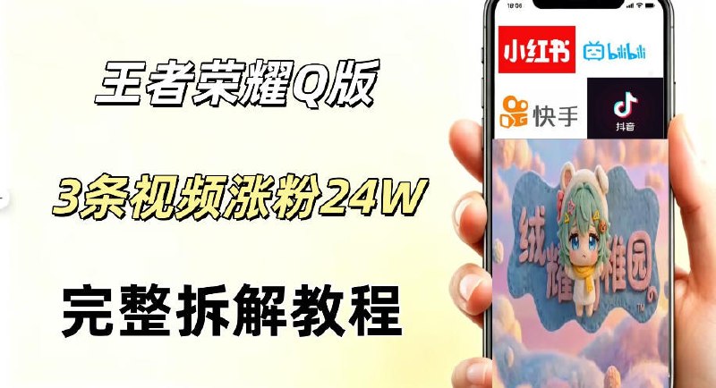 📌 #视频号  | 活动线报 · 返佣平台✍️ 《视频号分成计划新玩法 Q版王者英雄新玩法3条视频 涨粉26W 开启AI变现新路径》📖 项目介绍：全程仅需豆包、LibTV两个AI工具，搭配剪映即可完成